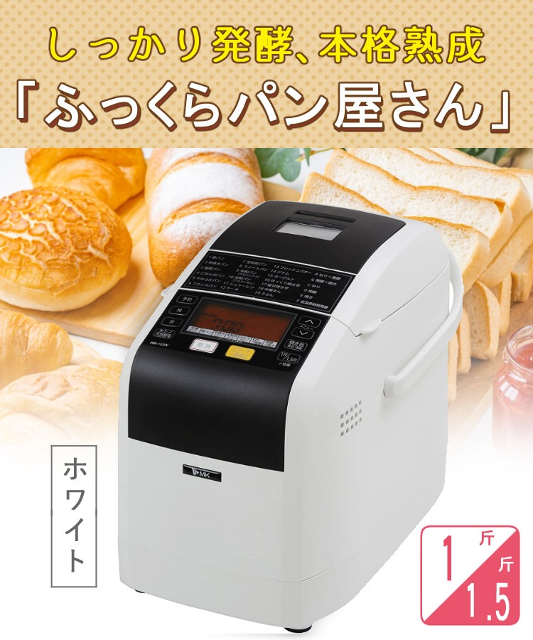 ホームベーカリー） エムケー精工 HBK-152 1斤/1.5斤 エムケー 出来