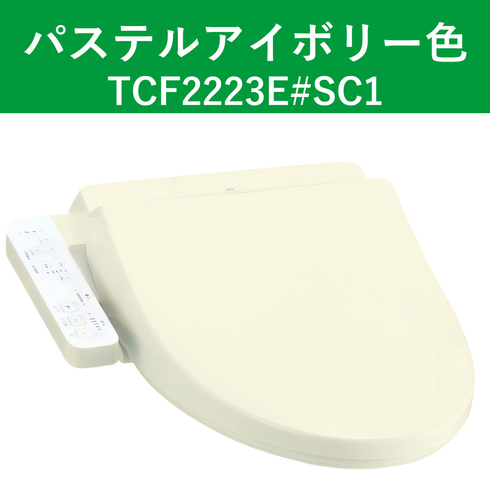 TOTO TCF2223E#SC1 パステルアイボリー 温水洗浄便座