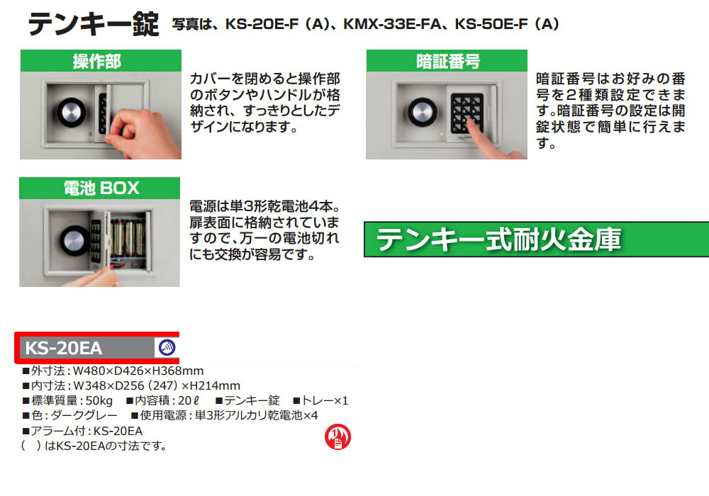 防水ケース付） 日本アイ・エス・ケイ（テンキー式耐火金庫）KS-20EA