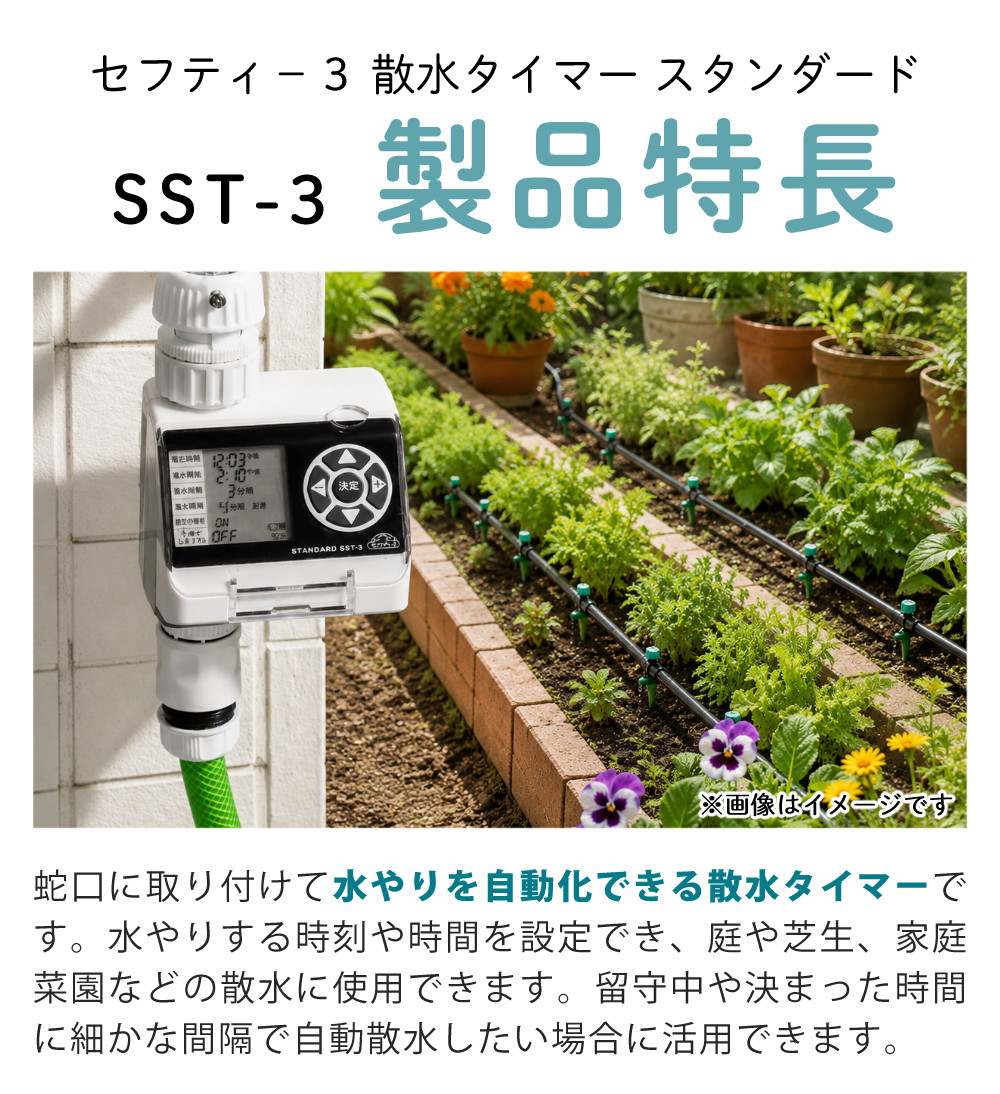 藤原産業 散水タイマー セフティー3 散水タイマー スタンダード SST-3