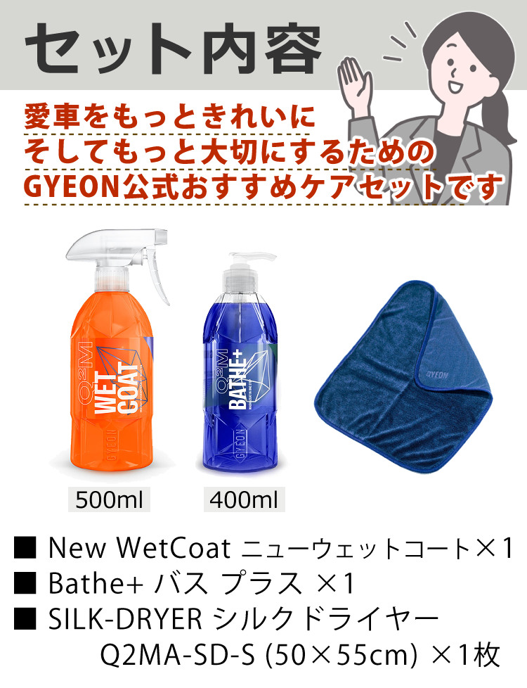 52%OFF!】 ジーオン GYEON カーケアセット D-Kit バス プラス ウェットコート シルクドライヤーS セット Dキット 商品 Q2S-D  levolk.es