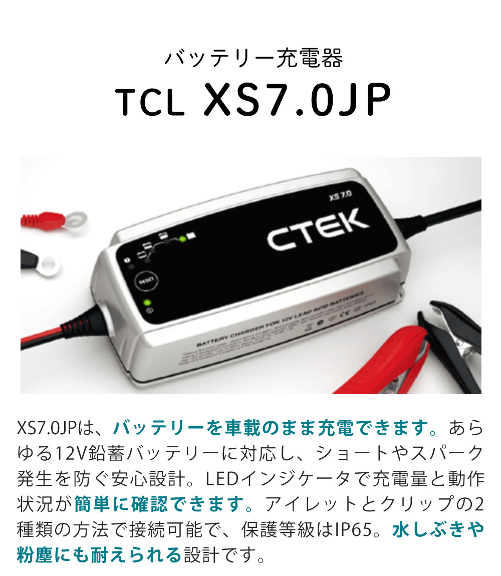 バッテリー充電器）CTEK XS7.0JP バッテリー充電器（ラッピング不可