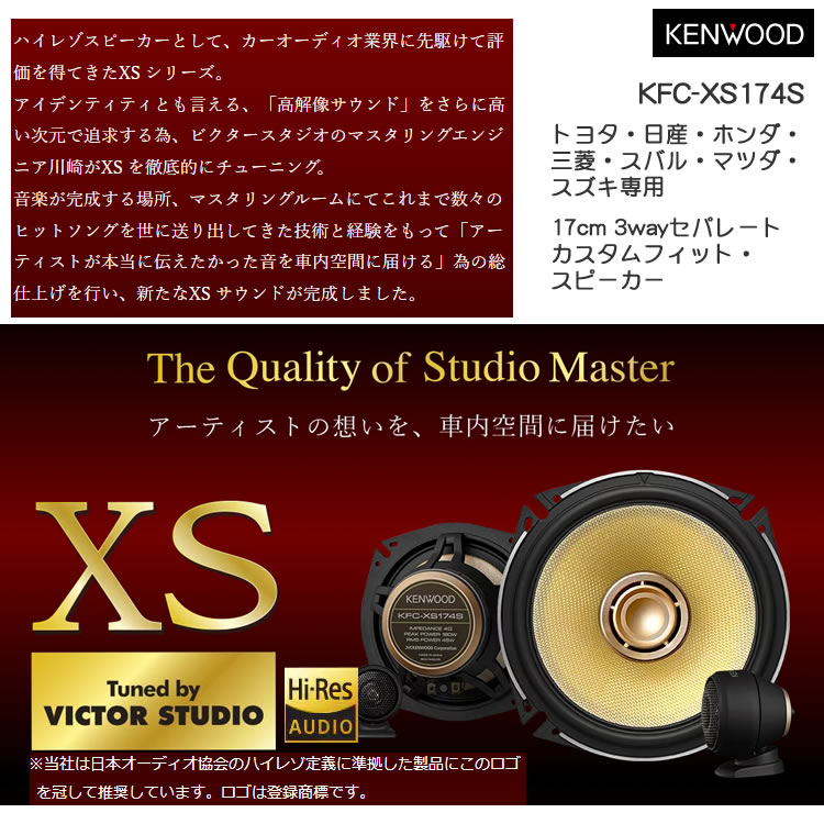 KENWOOD スピーカー KFC-XS174S 17cm ハイレゾ対応 XS セパレートカスタムフィット・スピーカー ケンウッド  (カースピーカー・カー用品・car・ビクター) : 8010-vic-0177 : ホームショッピング - 通販 - Yahoo!ショッピング