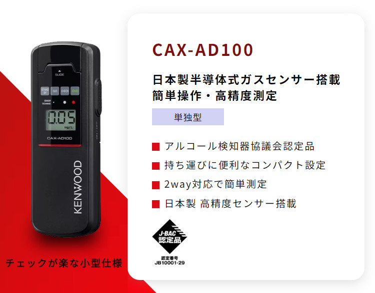ケンウッド アルコール検知器 アルコールチェッカー CAX-AD100 日本製