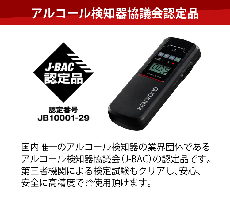 ケンウッド アルコール検知器 アルコールチェッカー CAX-AD100 日本製 
