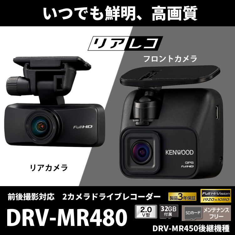 ケンウッド KENWOOD ドライブレコーダー DRV-MR480 （DRV-MR450 後継機種） 2023年秋モデル 前後撮影対応 2カメラ  リアレコ ドラレコ マイクロSDカード 高画質