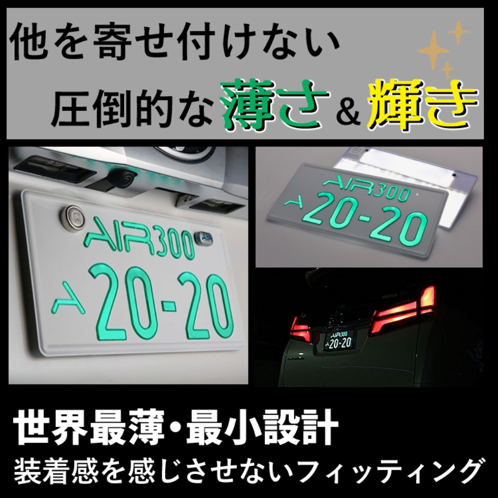 3年保証/車検対応)(2枚入り)字光式 ナンバープレート エアー ワー