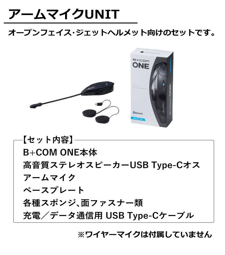 サインハウス インカム ビーコムワン アームマイクUNIT