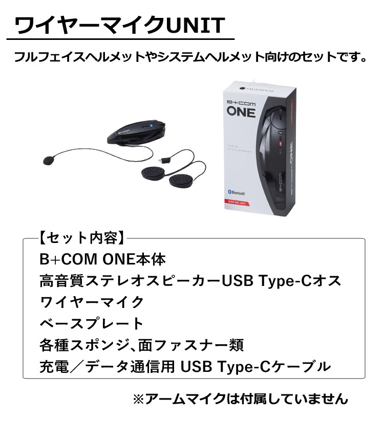サインハウス B+COM ONE ワイヤーマイクUNIT ワイヤレスインカム