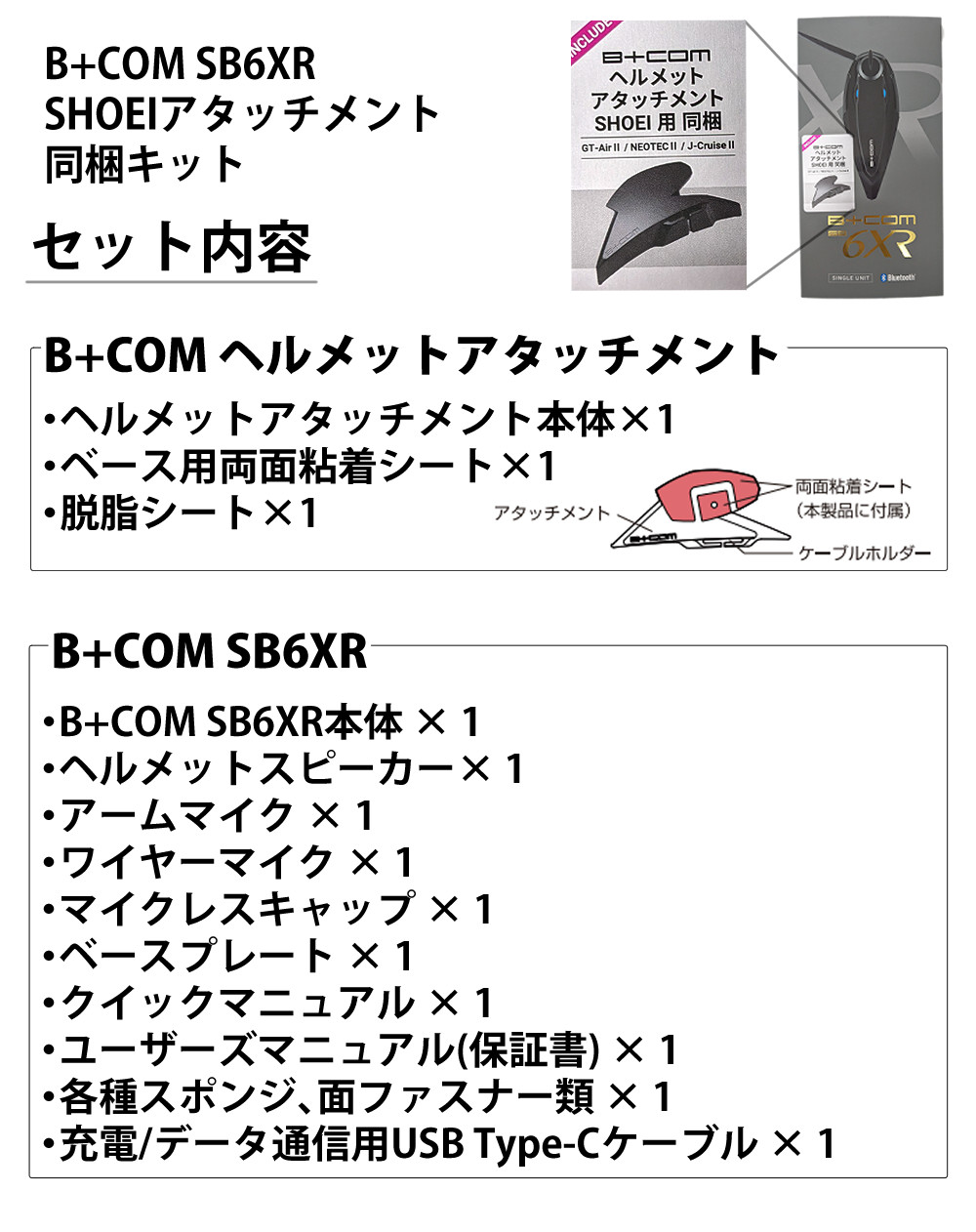 サインハウス ビーコム SB6XR シングルユニット SHOEI アタッチメント 
