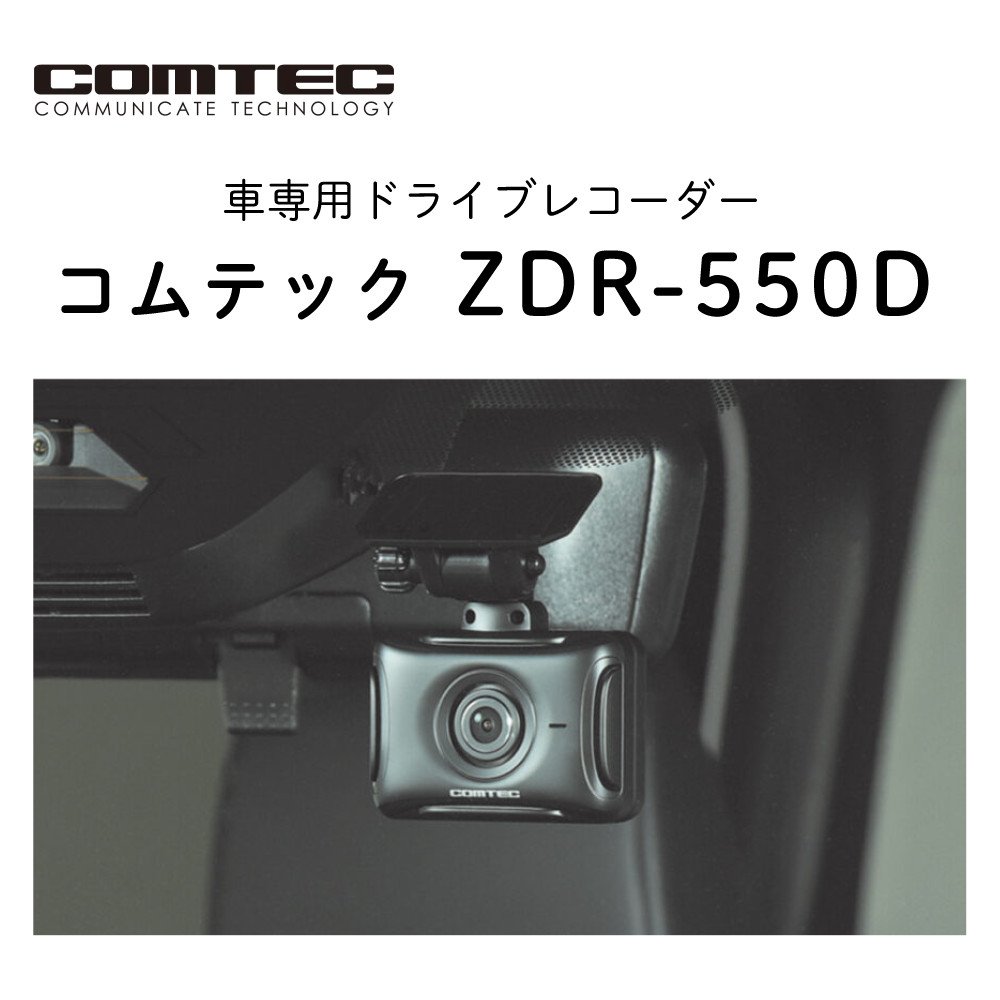 レビュー特典あり）コムテックドライブレコーダー ZDR-550D 高精細