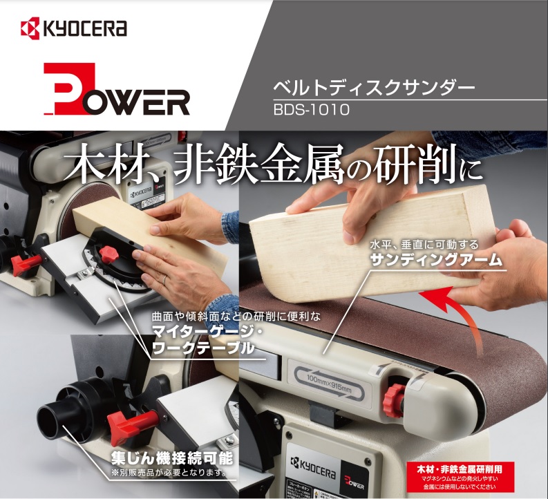 KYOCERA (ベルトディスクサンダー) 京セラ(旧 リョービ) BDS-1010 DIY 