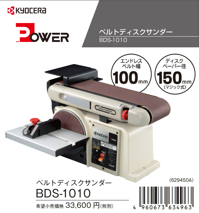 KYOCERA (ベルトディスクサンダー) 京セラ(旧 リョービ) BDS-1010 DIY 
