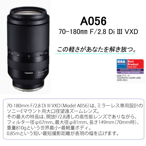 タムロン 70-180mm F/2.8 Di III VXD ソニーEマウント用【A056SF】 :3404-TAM-0041:ホームショッピング -  通販 - Yahoo!ショッピング