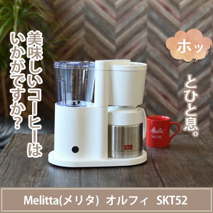 Melitta メリタ ALLFI ブラック SKT521B 浄水フィルター付 2-5杯 オルフィ