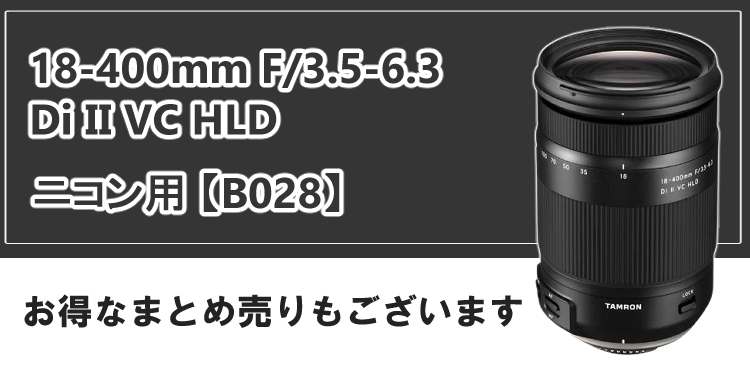 レビューでプレゼント）タムロン 18-400mm F/3.5-6.3 Di II VC HLD
