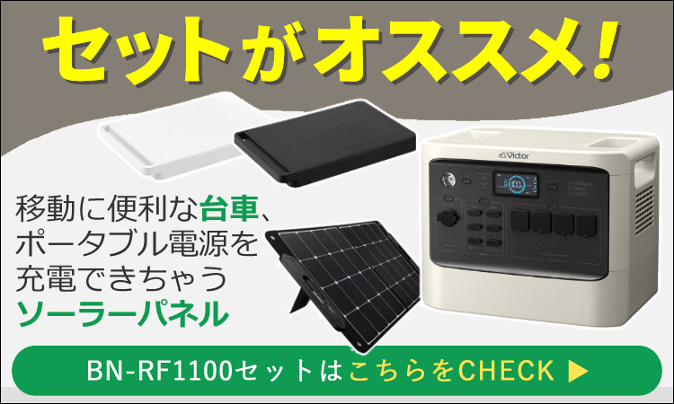 ビクター ポータブル電源 BN-RF1100 パワフルモデル ポータブル