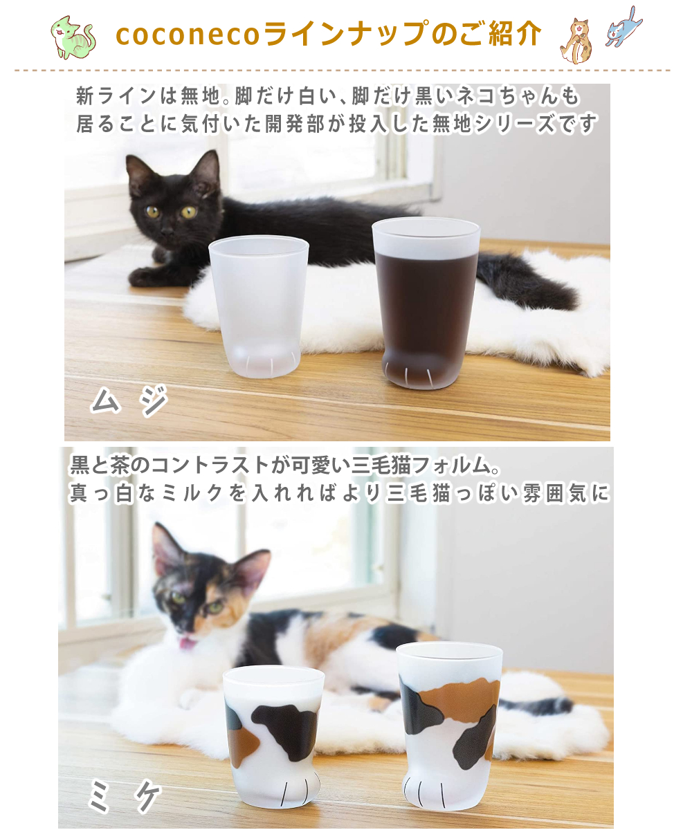 ADERIA アデリア ここねこ coconeco 親猫 グラス 300ml ミケ トラ ブチ