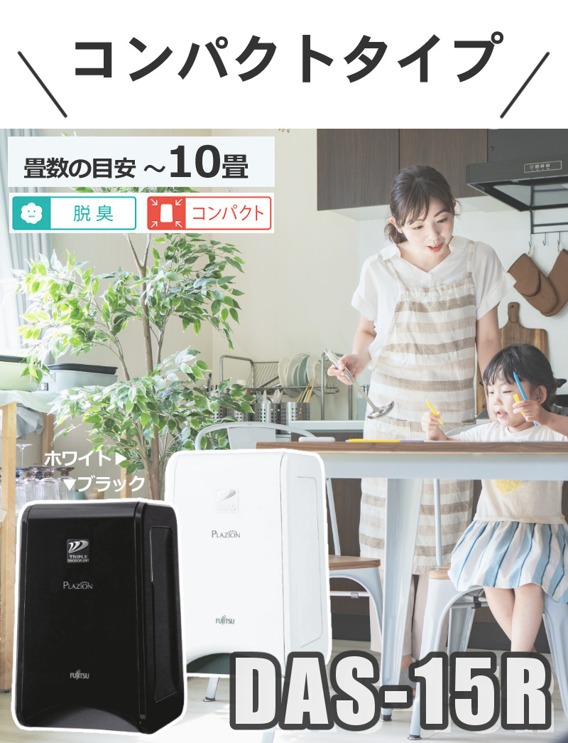 新品　FUJITSU 脱臭機 DAS-15R-W ホワイト 富士通 富士通ゼネラル 脱臭機 DAS-15R-W ホワイト (ラッピング