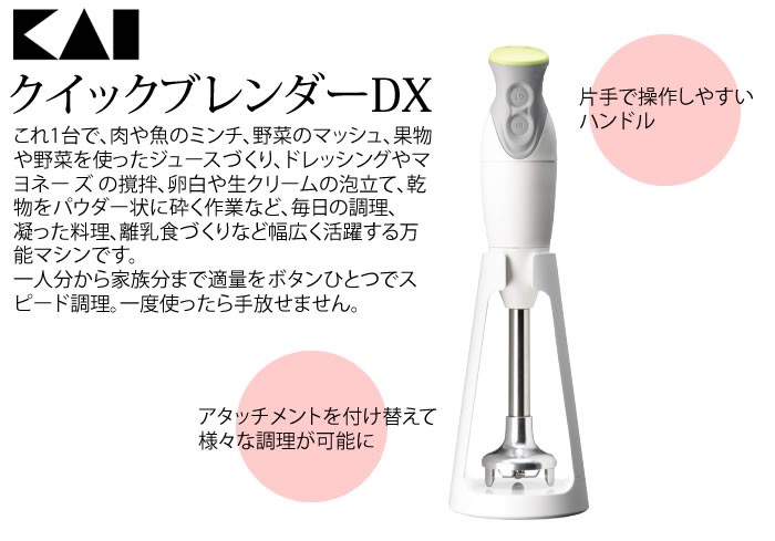 レシピ付）貝印 クイックブレンダーDX DK-5205 つぶす、まぜる、あわだてる アタッチメント6種類 KAI : 5404-kai-0011 :  ホームショッピング - 通販 - Yahoo!ショッピング