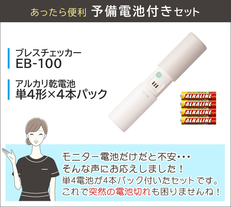 モニター電池だけではという声にお応えしたセット）タニタ TANITA ブレスチェッカー EB-100-IV アイボリー 口臭対策 口臭予防（メール便可： 1点まで） :S5460-TAN-1306:ホームショッピング - 通販 - Yahoo!ショッピング