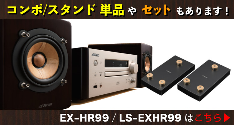 レビュー特典 ビクター コンパクトコンポーネントシステム WOOD CONE EX-HR99＆スタンド LS-EXHR99 セット（ラッピング不可）  : s5165-vic-1080 : ホームショッピング - 通販 - Yahoo!ショッピング