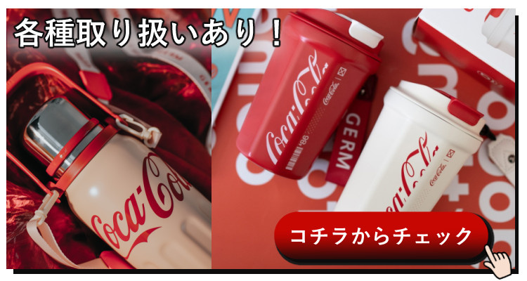 GERM コカ・コーラ タンブラー 390ml : ホームショッピング - 通販
