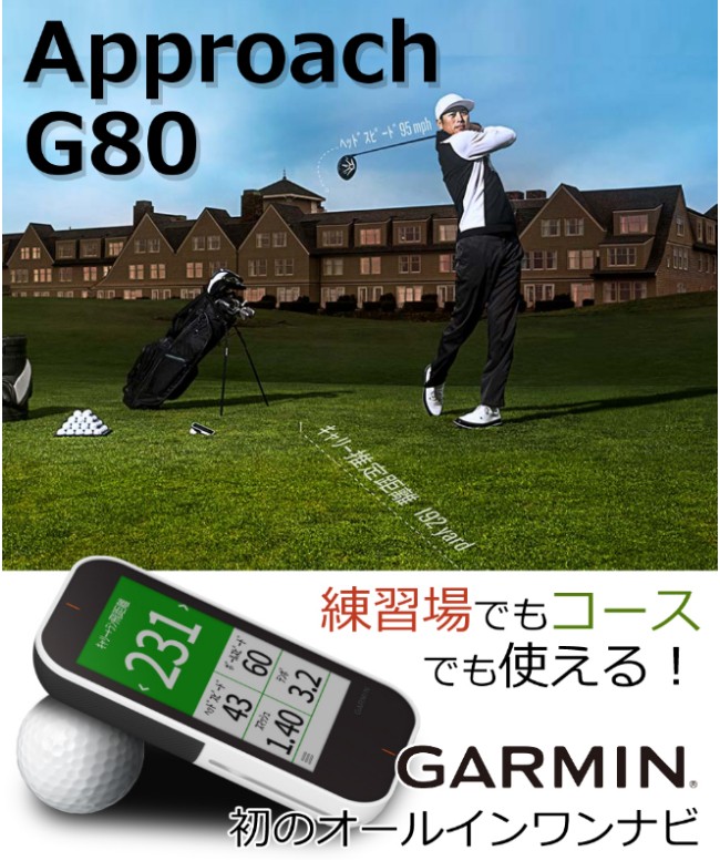 ゴルフナビ ガーミン Approach G80 ハンディタイプ みちびき対応 練習 サポート GARMIN GPSゴルフナビ GPSゴルフナビゲーション  コース攻略（ラッピング不可） : 0899-iiy-0452 : ホームショッピング - 通販 - Yahoo!ショッピング