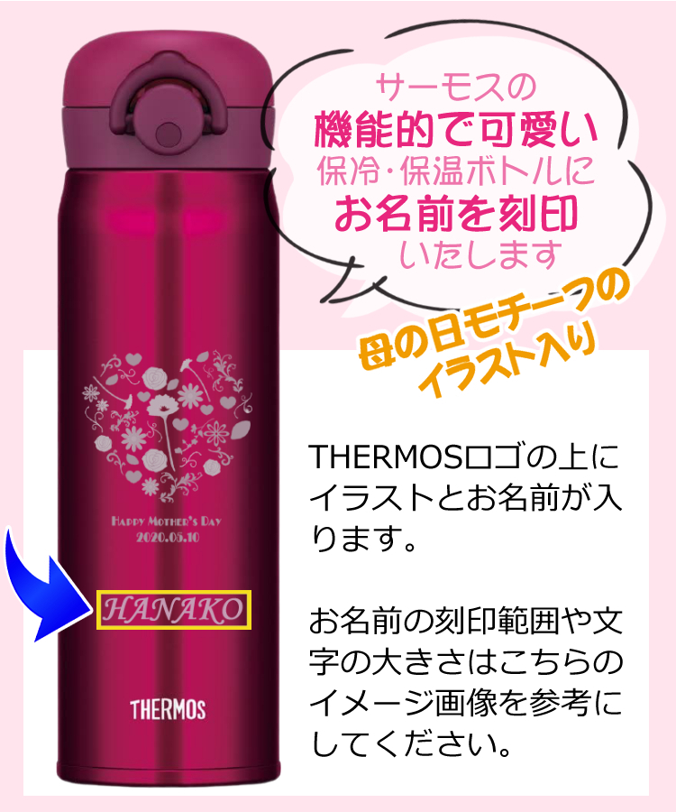 母の日 名入れ 日付入りのイラスト刻印 マグボトル サーモス オリジナル ラッピング済 ギフト 500ml プレゼント Thermos 水筒 名前刻印 魔法瓶 ホームショッピング 通販 Paypayモール