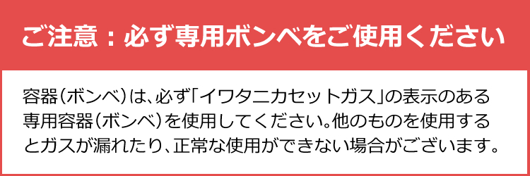 他社カセットボンベを使用しないでください