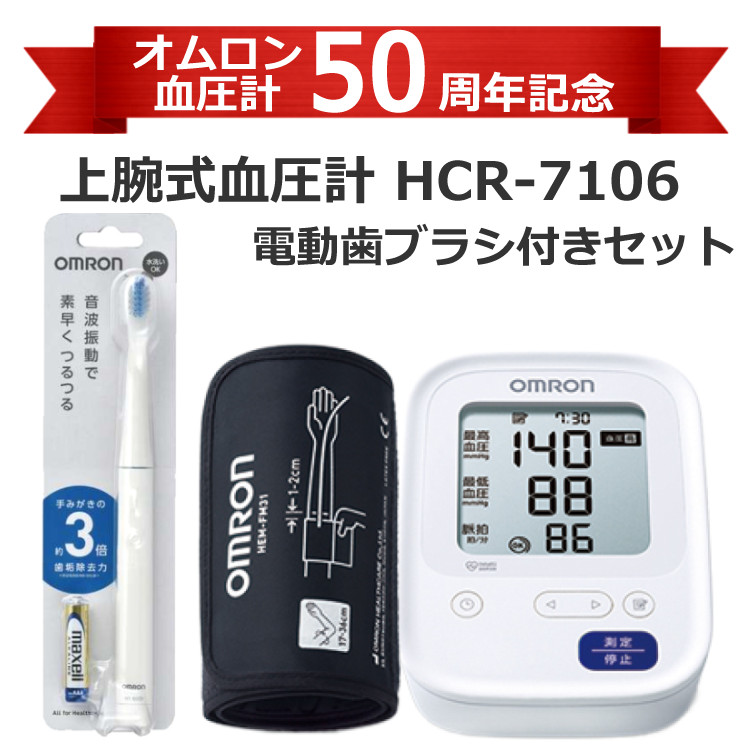 オムロン 上腕式血圧計 HCR-7106 ＋ 音波式電動歯ブラシ 乾電池式 HT-B223-W ホワイト セット(ラッピング不可)(熨斗対応不可) :  4810-pip-0419 : ホームショッピング - 通販 - Yahoo!ショッピング