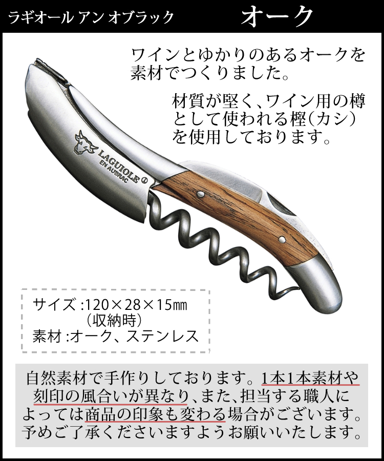 正規品3年保証) ラギオール アン オブラック オーク 05103 ソムリエ