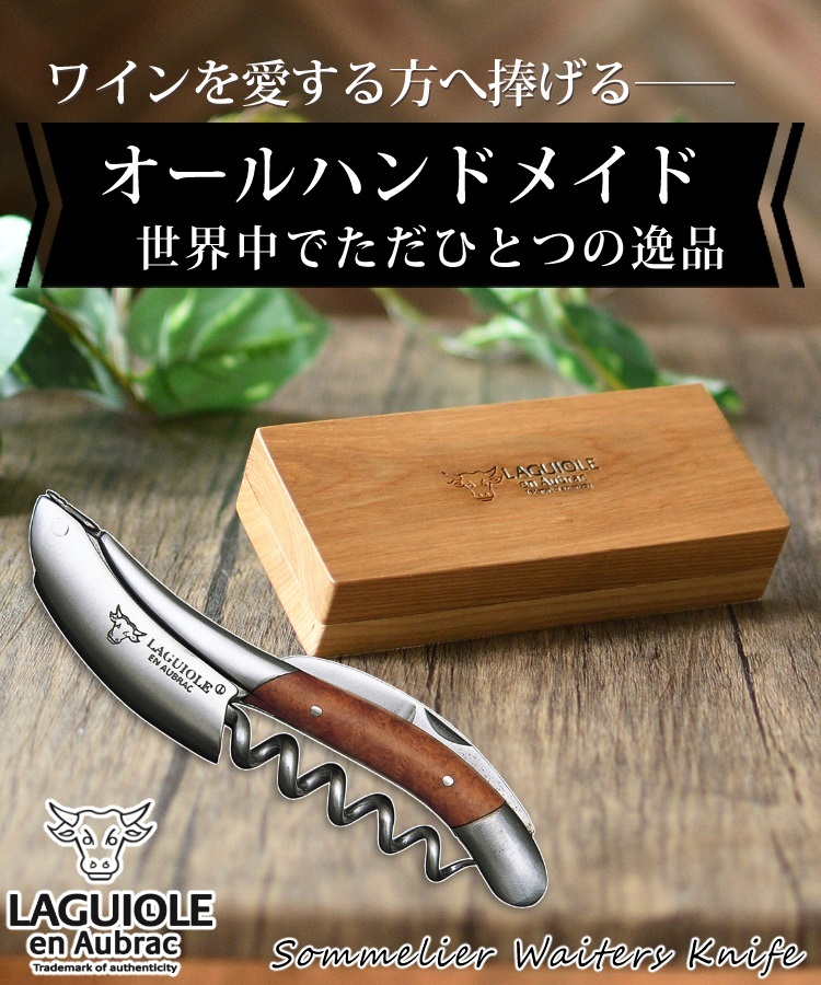 メーカー直送/代引不可) (正規品3年保証) ラギオール アン オブラック ブライヤーウッド 05105 ソムリエナイフ ワインオープナー  LAGUIOLE (ラッピング不可) :8099-GLO-0031:ホームショッピング 通販 