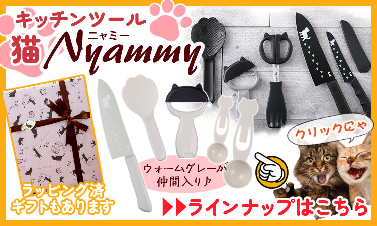 3点セット) (ギフトラッピング済) ネコのキッチンツール 貝印 Nyammy