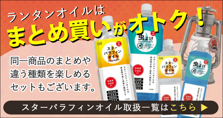 ランタン + スター パラフィンオイル 500ml 2本セット 店舗受取限定】スターパラフィンオイル 2L スターフューエル