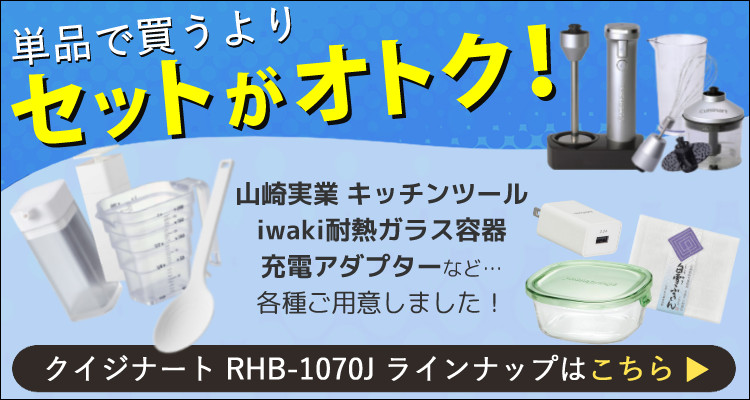 クイジナート RHB-1070J コードレス充電式ハンドブレンダー