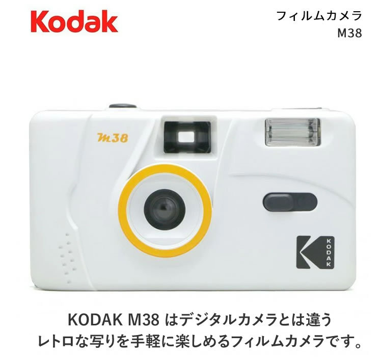 フィルムカメラ KODAK(コダック) M38 ホワイト :S3302-ASA-5005:ホームショッピング - 通販 - Yahoo!ショッピング