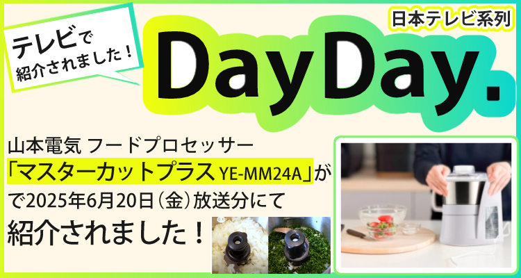 山本電気 フードプロセッサー マスターカットプラス YE-MM24A-WH