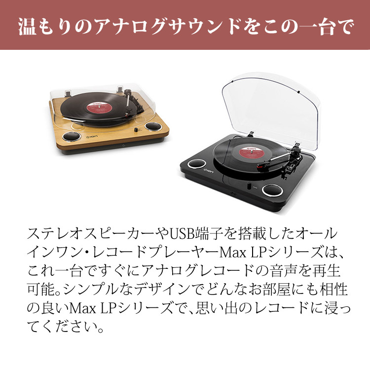 インワン （お手入れセット＆レコード針＆クロス付き）ION ステレオ