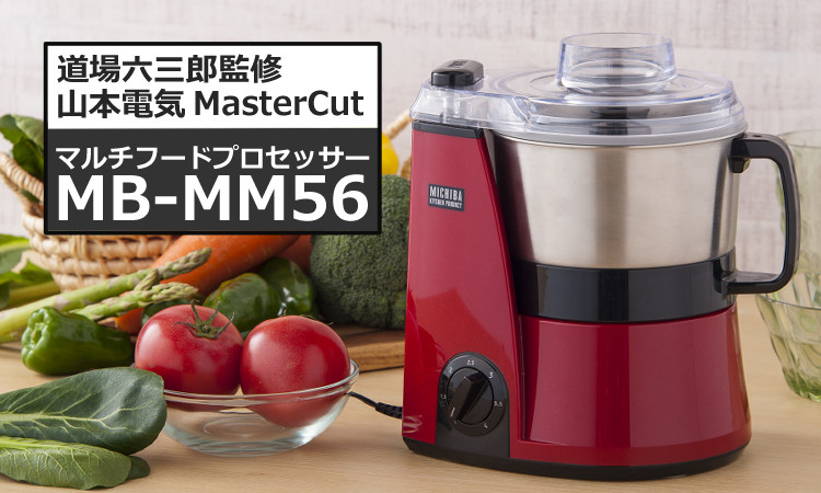 山本電気 フードプロセッサー MB-MM56RD レッド マスターカット