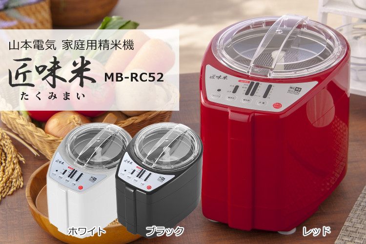 販売ネットワーク 精米機 家庭用 1～5合 匠味米 MB-RC52R 赤 道場