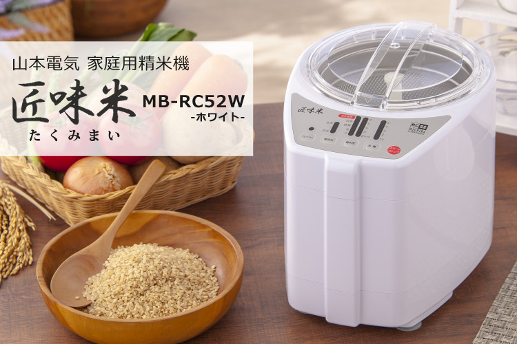 鮮度が命！匠の精米セット） 山本電気 家庭用 精米機 MB-RC52W ホワイト 白 道場六三郎監修 匠味米 日本製 （ラッピング不可）  :S5402-YDK-5019:ホームショッピング - 通販 - Yahoo!ショッピング