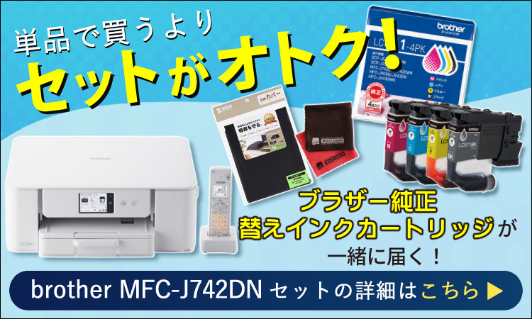 ブラザー工業 (購入特典あり)（インク付）ブラザー MFC-J742DN A4