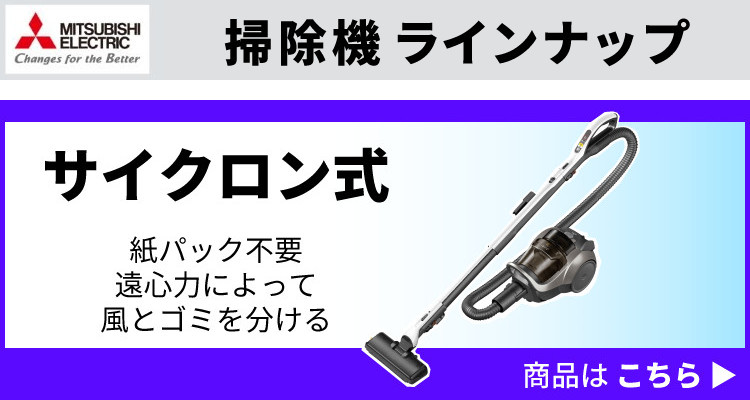 三菱電機（MITSUBISHI ELECTRIC） Be-K サイクロン式 キャニスター型