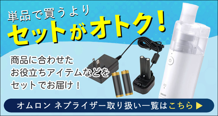 すぐに使える3点セット） オムロン メッシュ式ネブライザー NE-U100 OMRON 携帯 ネブライザー 静音 喘息 ぜん息 吸入器 医療機器 :  s0800-ysi-0009 : ホームショッピング - 通販 - Yahoo!ショッピング