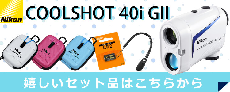 大好評です Nikon ゴルフ用レーザー距離計 COOLSHOT 40i 高低差対応