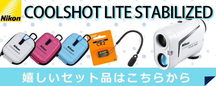 ケース＆電池付き）レーザー距離計 ニコン COOLSHOT LITE STABILIZED