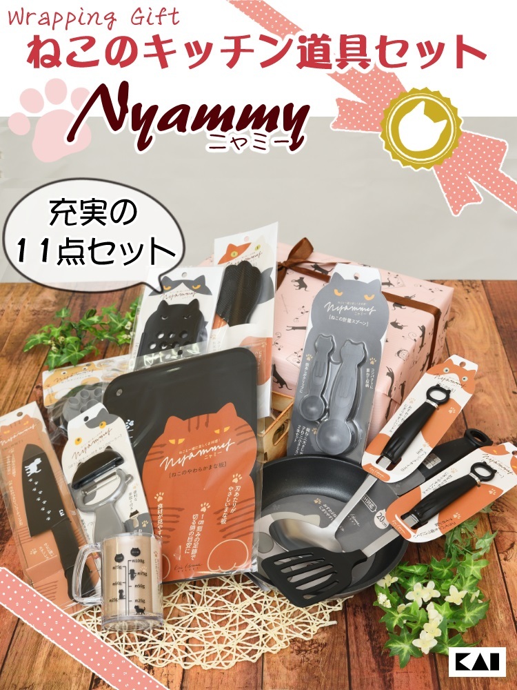 11点セット) (ギフト ラッピング 済) ネコの キッチンツール 貝印 Nyammy ニャミー プレゼント用 ねこグッズ 猫 毎日の お料理  が楽しくなる 可愛い 猫グッズ :S5460-KAI-5021:ホームショッピング - 通販 - Yahoo!ショッピング