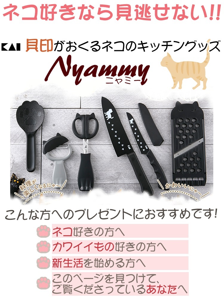 (6点セット) (ギフトラッピング済) ネコのキッチンツール 貝印 Nyammy ニャミー プレゼント用 ねこグッズ 猫グッズ