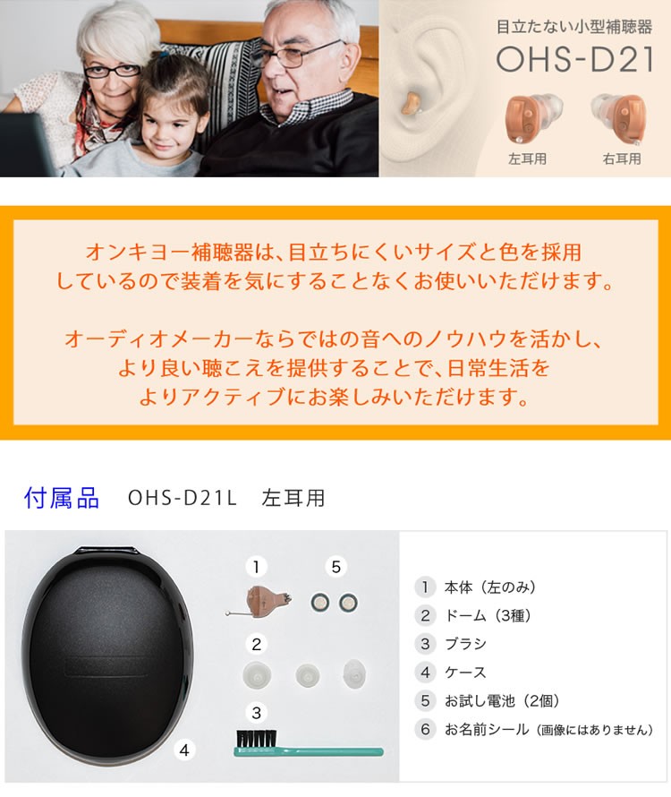左耳のみ） 補聴器 電池 pr41 対応 耳穴式補聴器 OHS-D21L 左耳用 祖父 祖母 片耳 オンキヨー 非課税 （ルーペ＆電池＆クロス付き）（ラッピング不可）  ホームショッピング - 通販 - PayPayモール